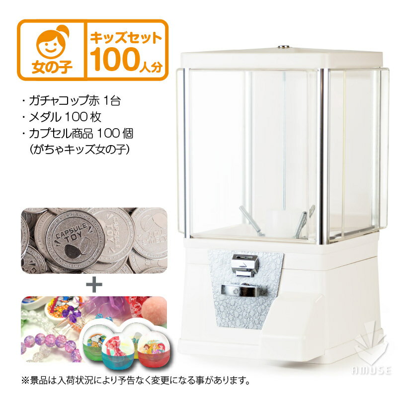 爆熱 セット品 ガチャ 本体 ガチャコップ スタート導入セット ガチャガチャ 本体 白 がちゃキッズ女の子 100人分 ガチャガチャ マシーン 業務用 レトロ 高級感 Akademyadergisi Com 爆熱 セット品 ガチャ 本体 ガチャコップ スタート導入セット ガチャガチャ 本体 白 がちゃキッズ女の子 100人分 ガチャガチャ マシーン 業務用 レトロ 高級感 Akademyadergisi Com
