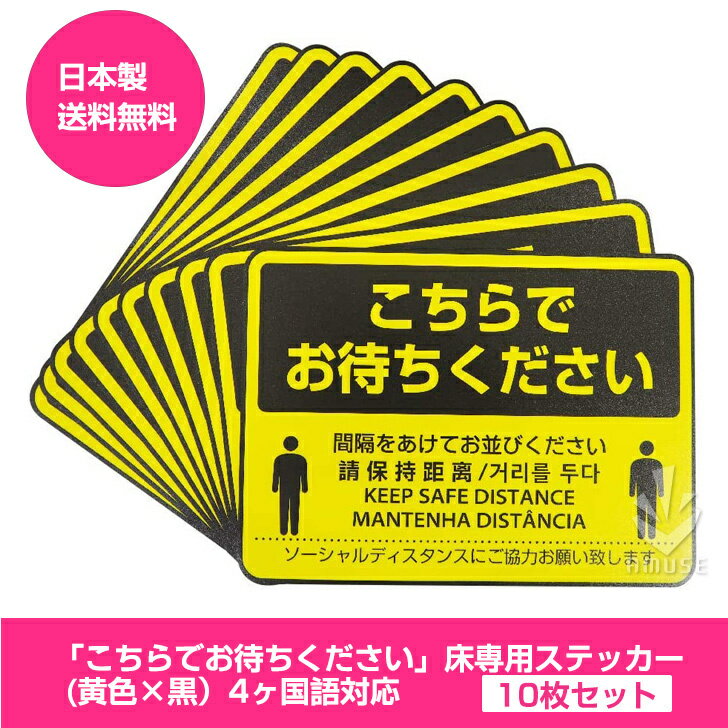 ソーシャルディスタンス ステッカー『こちらでお待ちください』床用 ステッカー シート270×195mm/4ヶ国..