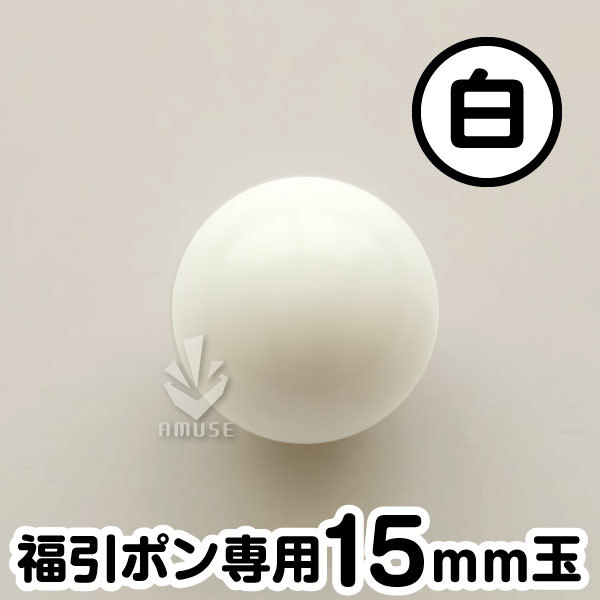 ガラポン抽選球 【15mm】福引ガラポン専用玉　白　バラ