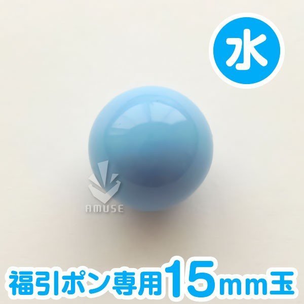 ガラポン抽選球 【15mm】福引ガラポン専用玉　水色　バラ