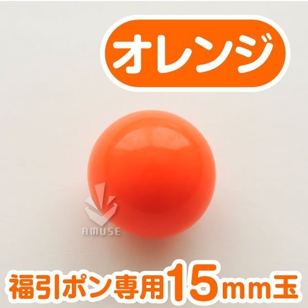 ガラポン抽選球 【15mm】福引ガラポン専用玉　オレンジ　バラ