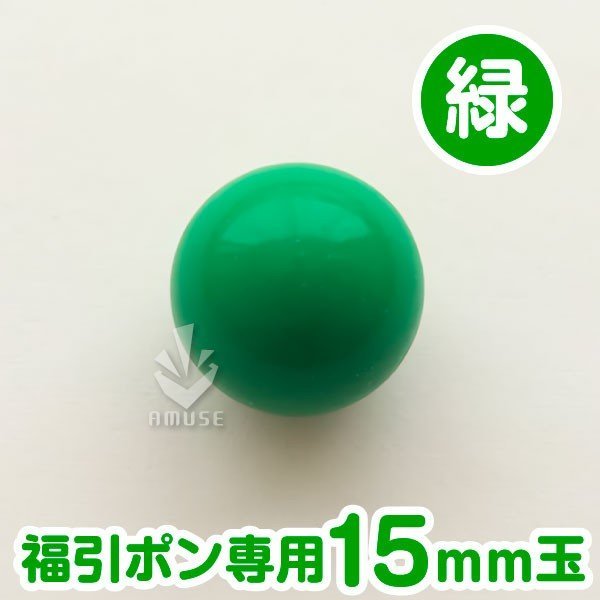 ガラポン抽選球 【15mm】福引ガラポン専用玉　緑　バラ