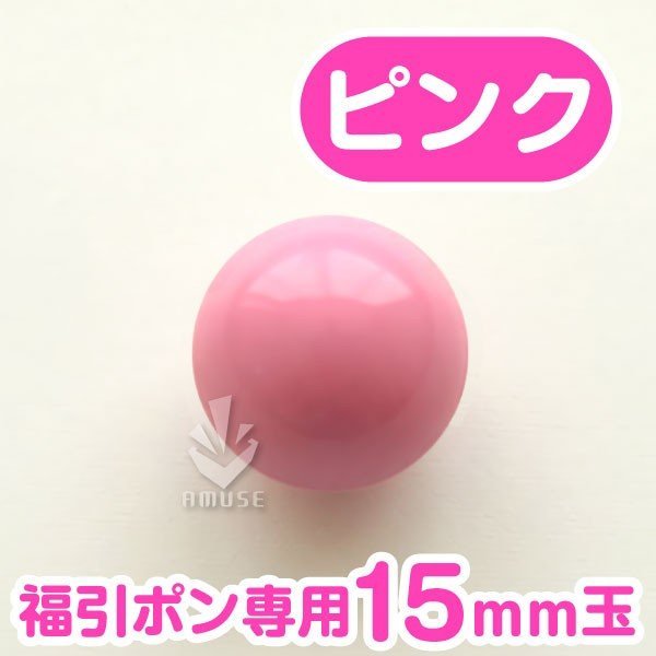 ガラポン抽選球 【15mm】福引ガラポン専用玉　ピンク　バラ