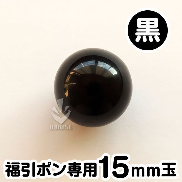 ガラポン抽選球 【15mm】福引ガラポ