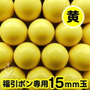ガラポン抽選球 【15mm】福引ガラポン専用玉　得用100個入り（黄色）