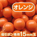 商品情報商品説明バラよりもお得な100個入りこちらは一番人気「オレンジ」です。※15mm福引ガラポン専用玉徳用です。・サイズ / 直径 約15mm・重さ(1個) / 約2g・材質 / ABS製■※木製のガラポン抽選機では使用不可です注意事項■【!】ABS製福引ガラポン専用の玉です。木製（12mm対応）のガラポン抽選器にはご利用いただけませんのでご注意下さいモニター発色の具合により、実物と色合いが多少異なる場合がございます。あらかじめご了承ください＜※画像の無断転載禁止＞在庫数の更新は随時行っておりますが、お買い上げいただいた商品が、品切れになってしまうこともございます。その場合、お客様には必ず連絡をいたしますが、万が一入荷予定がない場合は、キャンセルさせていただく場合もございますことをあらかじめご了承ください。発送について■※抽選球のみのご注文の場合…クリックポスト（ポスト投函。※日付、時間指定不可です）。■※15mm抽選球合計300球以上の場合は宅急便配送となります。※福引ポン本体と同時購入の場合は、本体と同梱して宅急便にてお送りしますこの商品は 【15mm】福引ガラポン専用玉　得用100個入り（オレンジ） ポイント ABS製ガラポン”福引ポン”専用玉、お得な100個セットです。 ショップからのメッセージ 納期について 【在庫がある場合】2日〜3営業日以内に発送します。 4