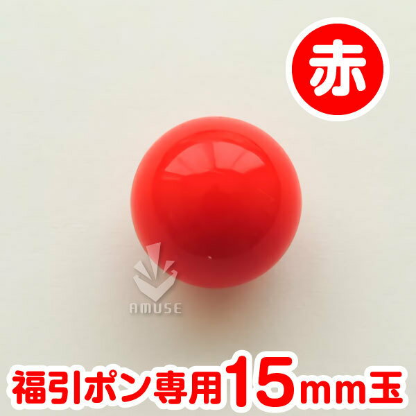 ガラポン抽選球 【15mm】福引ガラポ