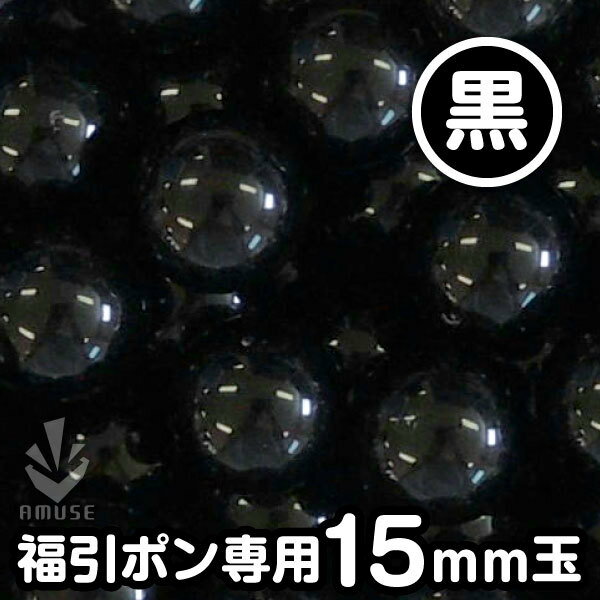 ガラポン抽選球 【15mm】福引ガラポン専用玉　得用100個入り（黒）