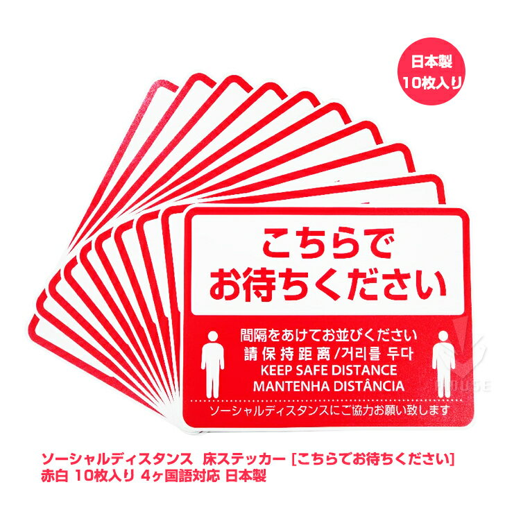 ソーシャルディスタンス ステッカー『こちらでお待ちください』床用ステッカー シート270×195mm/4ヶ国語対応 フロア専用シール【日本製】 (赤白, 10枚セット) 送料無料 コロナウイルス対策グッズ