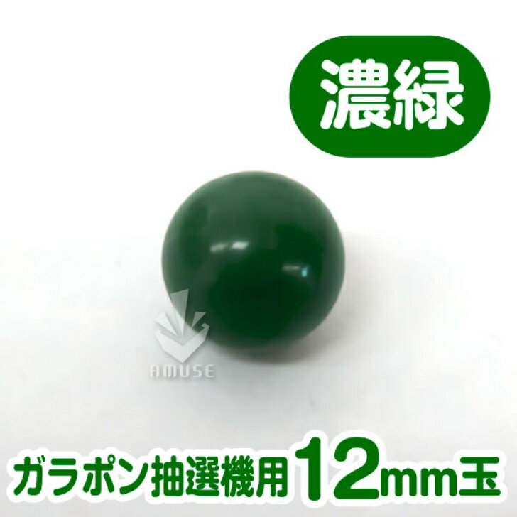 ガラポン抽選球【12mm】木製ガラポン用玉 濃緑色 バラ