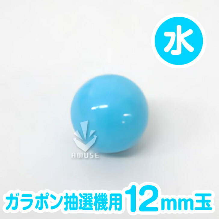 ガラポン抽選球【12mm】木製ガラポン用玉 水色 バラ