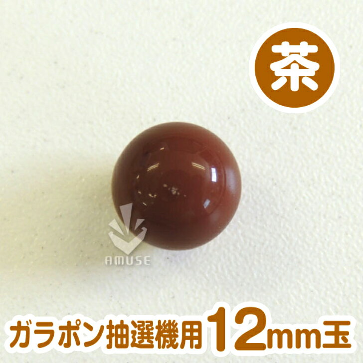 ガラポン抽選球【12mm】木製ガラポン用玉 茶色 バラ