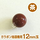 ガラポン抽選球【12mm】木製ガラポン用玉 茶色 バラ