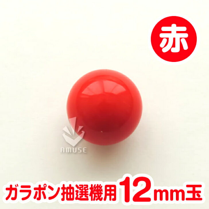 ガラポン抽選球【12mm】木製ガラポン用玉 赤色 バラ