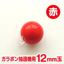 ガラポン抽選球【12mm】木製ガラポン用玉 赤色 バラ その1