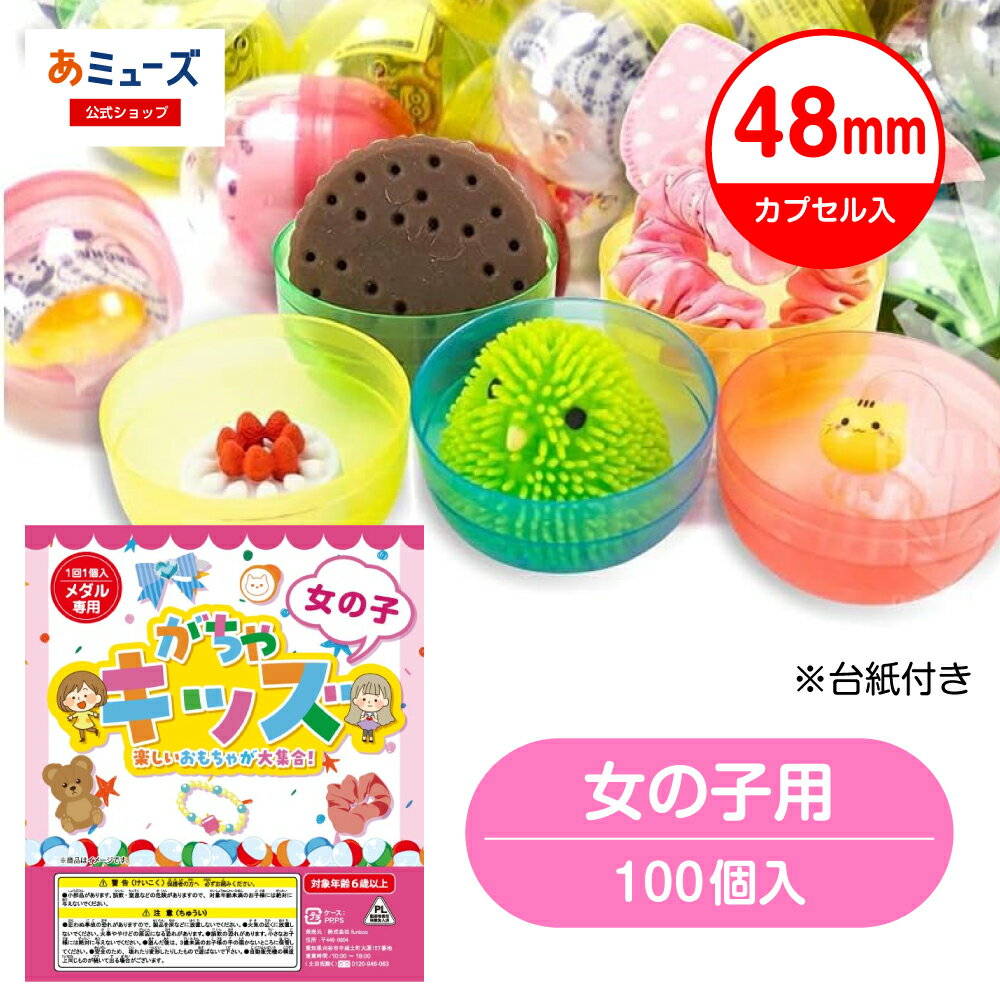 【5/11順次価格改定】【公式】台紙デザインが新しくなりました！あミューズ 48mmカプセル入りおもちゃ100個（女の子用）　景品 ガチャガチャ用 空カプセル 玩具 中身 景品 おもちゃ プレゼント 販促
