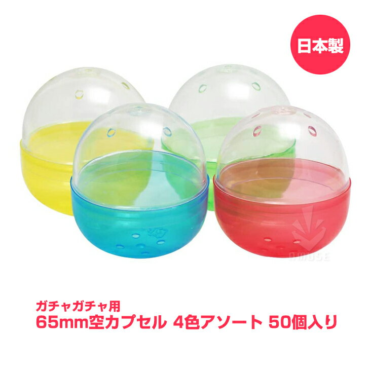 ガチャガチャ 空カプセル 65mm 4色アソート 50個入 日本製 ガチャポン 業務用カプセル capsule