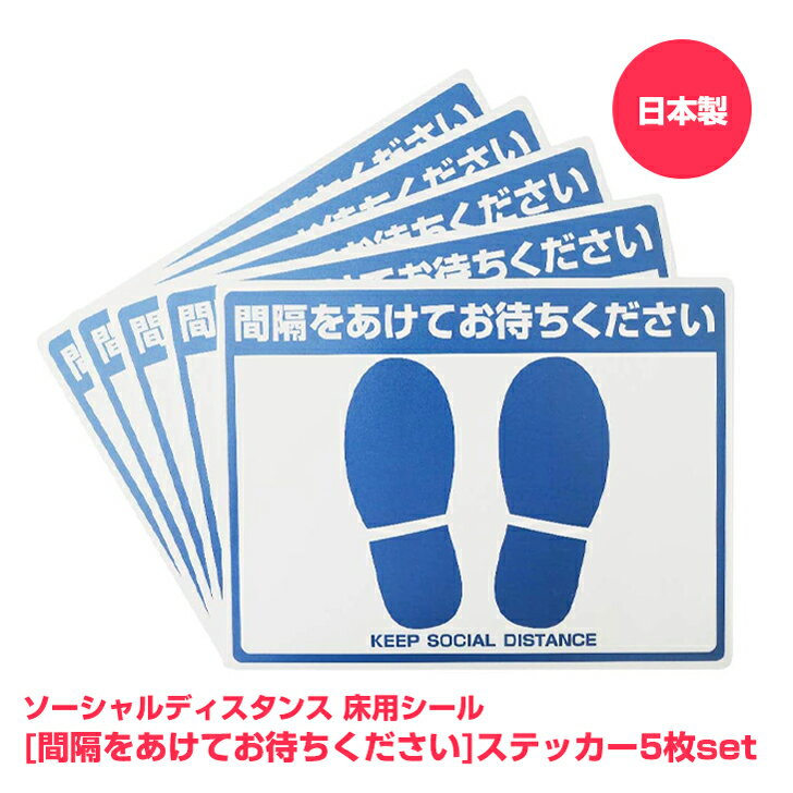 ソーシャルディスタンス ステッカー 間隔をあけてお待ちください　コロナウイルス対策グッズ 【ホワイト＆ブルー：5枚セット】（215×290mm） 日本製 床用サインステッカー フロア誘導 [送料無料] ソーシャルディスタンス シール 床 シート