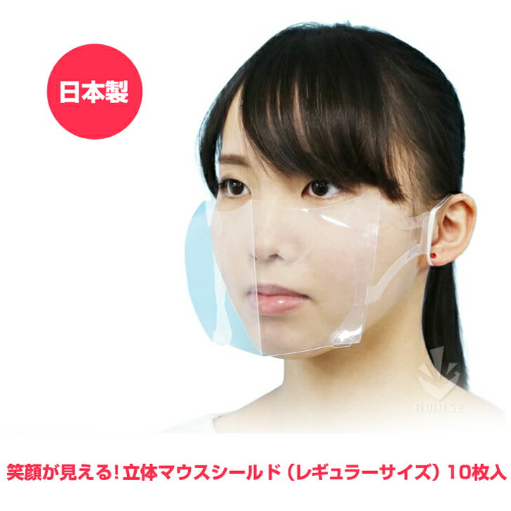 飛沫防止！マウスシールド【レギュラーサイズ】（10枚入り）