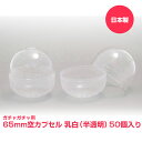 ガチャガチャ 空カプセル 65mm 透明＋乳白色 50個入 ガチャポン 業務用カプセル