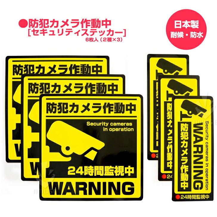 防犯ステッカー 防犯カメラ シール【耐候・防水 日本製】 防