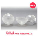 ガチャガチャ 空カプセル 75mm 透明＋乳白色 50個入 ガチャポン 業務用カプセル クレーンゲーム ガチャ カプセル