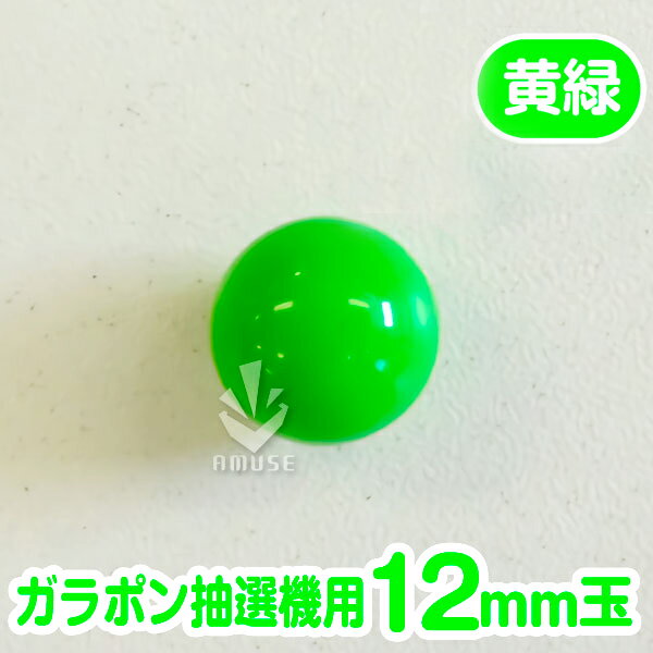 ガラポン抽選球【12mm】木製ガラポン用玉 黄緑 バラ