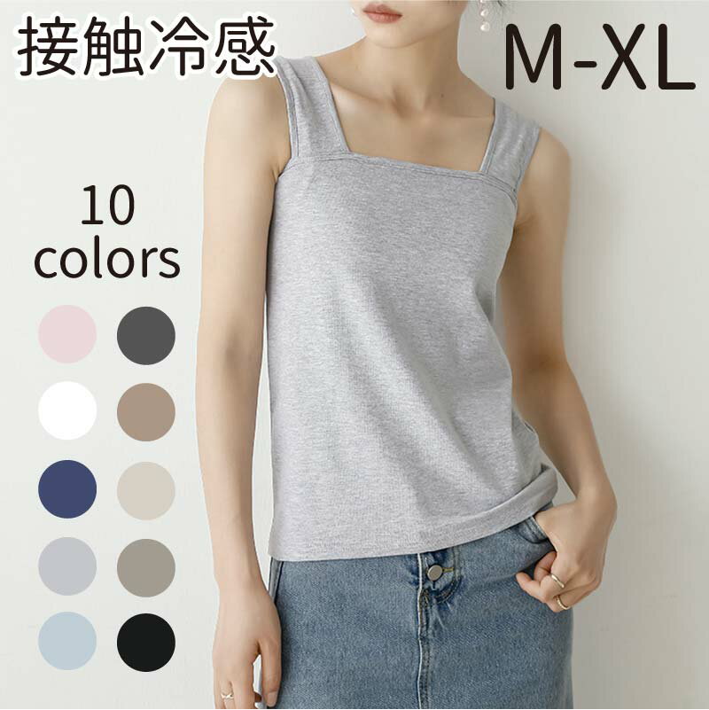 接触冷感 キャミソール タンクトップ 冷感 レディース インナー 10カラー 夏 ひんやり 夏タイプ 綿 コ..