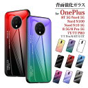 【22 OFF 28日21時まで】 OnePlus 8T 5G/Nord 5G/Nord N100/Nord N10 5G ケース OnePlus 8 ケース 強化ガラス OnePlus 8 Pro ケース おしゃれ 背面カバー スマホ OnePlus 7T PRO/7T/7/7 Pro/6/6T/5T/5 ケース tpu かわいい 防滴 ガラス