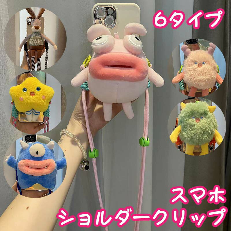 【10倍ポイント】 挟む スマホクリップ ショルダー スマホ サイドクリップ ショルダークリップ スマホショルダー クリップ スマホショルダークリップ ぬいぐるみ もこもこ レディース ショルダーストラップ 挟むだけ 肩掛け 落下防止 ストラップ 携帯ストラップ 取り外しのサムネイル