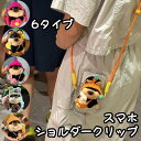 挟む スマホクリップ ショルダー スマホ サイドクリップ ショルダークリップ スマホショルダー クリップ スマホショルダークリップ 犬 ぬいぐるみ レディース ...