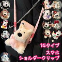 挟む スマホクリップ ショルダー スマホ サイドクリップ ショルダークリップ スマホショルダー クリップ スマホショルダークリップ 犬 もこもこ レディース シ...