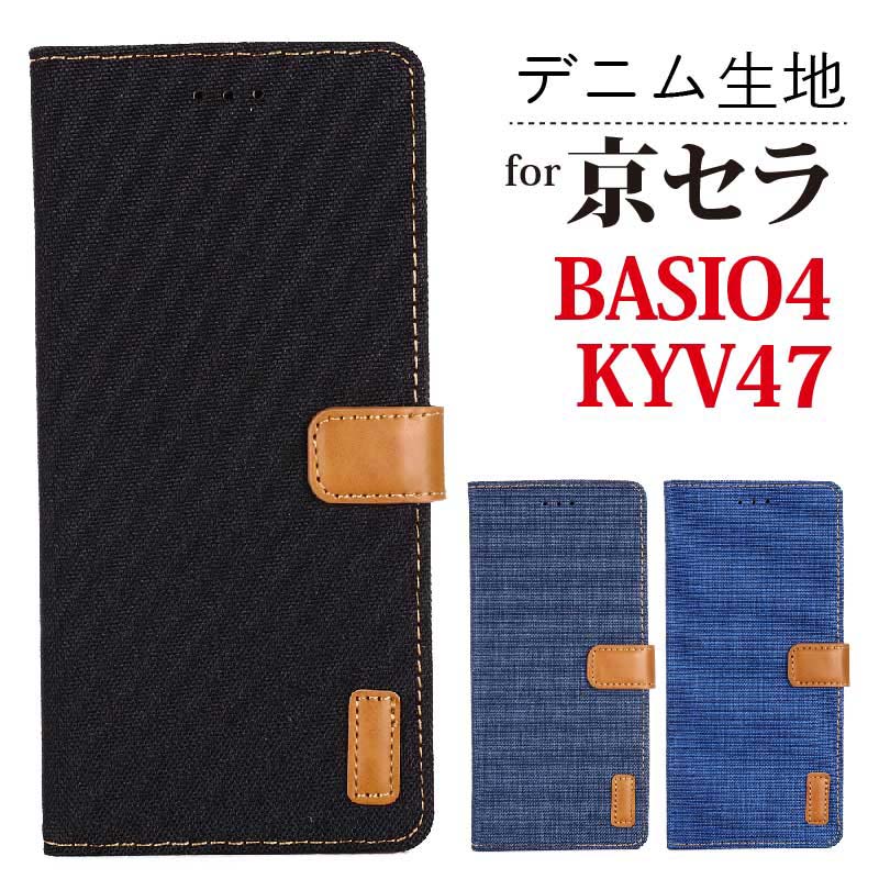 【SALE 50%OFF】 BASIO4 KYV47 ケース 手帳型 BASIO4 au KYV47 ケース カバー 手帳型 京セラ ベイシオ4 KYV47携帯カバー BASIO4 KYV47カバー KYV47手帳型ケース 手帳型 BASIO4 手帳型ケース ケース 手帳カバー カード収納 耐衝撃 マグネット 高級 デニムのサムネイル