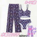 【期間限定セール 30%OFF】 水着 女の子 130 140 150 キッズ 8-11歳 ビキニ 可愛い セパレート 3点セット 上下セット 海 プール アウ...
