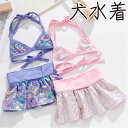 犬 水着 ビキニ 水泳着 犬服 犬用 上下セット XS/S/M/L 入浴 伸縮性 ビーチの服 ドッグ ペット用 夏用 超小型犬 小型犬 可愛い 水泳用 ペットビキニ 夏 女の子 ミニスカート インスタ映え 撮影アイテム 撮影会 カワイイ グッズ ファッション uv