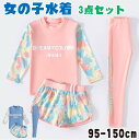 【期間限定セール 30%OFF】 水着 女の子 キッズ セパレート ベビー 100 110 120 130 140 150 3点セット 上下セット 長袖 ラッシ...