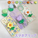 スマホグリップ 可愛い 韓国 花 フラワー 向日葵 おしゃれ チューリップ カラフル スマホホルダー スマホスタンド 単体 グリップスタンド 落下防止 スタンド機能 携帯リング スマホリング スマホスタンド スタンド アクセサリー プチ ギフト
