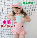 【期間限定セール 30%OFF】 水着 女の子 ベビー キッズ キャップ付き 帽子付き 2点セット ロンパース ノースリーブ うさぎ 子供 80cm 90cm ...