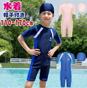 【期間限定セール 30%OFF】 水着 女の子 キッズ 男の子 帽子付き スイミングキャップ付き 2点セット ジュニア 5-14歳 ロンパース 半袖 UV 子供...