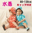 【期間限定セール 30%OFF】 水着 女の子 ベビー キッズ 男の子 キャップ付き 帽子付き 2点セット ロンパース 長袖 UV 子供 80cm 90cm 1...