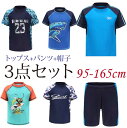 【期間限定セール 30%OFF】 キッズ 水着 帽子 男の子 セパレート トップス 半袖 ショートパンツ スイムキャップ 3点セット 上下セット ラッシュガード...