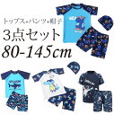 【期間限定セール 30%OFF】 キッズ 水着 帽子付き 帽子 男の子 セパレート トップス 半袖 ショートパンツ スイムキャップ 3点セット 上下セット ラッ...