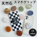 スマホグリップ 天然石 単体 かわいい スマホ グリップ 韓国 スマホアクセサリー おしゃれ グリップトック スマホスタンド グリップスタンド 落下防止 スタンド カラフル プレゼント ギフト 人気 女の子 全機種対応 スマホホルダー スマホリング