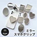 スマホグリップ 単体 鏡 鏡付き ミラー キラキラ 韓国 かわいい おしゃれ スマホ グリップ スマホアクセサリー グリップトック スマホスタンド グリップスタンド 落下防止 スタンド プレゼント ギフト 人気 全機種対応 スマホホルダー スマホリング ins