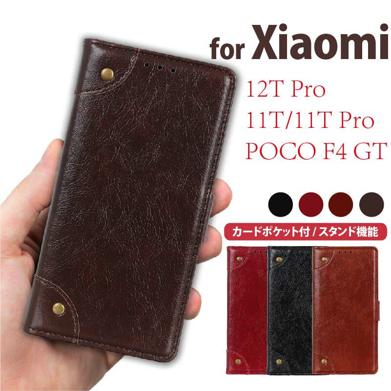 Xiaomi 11T/11T Pro/12T Pro/POCO F4 GT 手帳型 ケース カバー スマホケース xiaomi poco f4 gt ケース 手帳 耐衝撃 手帳型ケース 携帯ケース 携帯カバー シャオミ ケース 高級 マグネット スタンド機能 カード収納 おしゃれ オシャレ