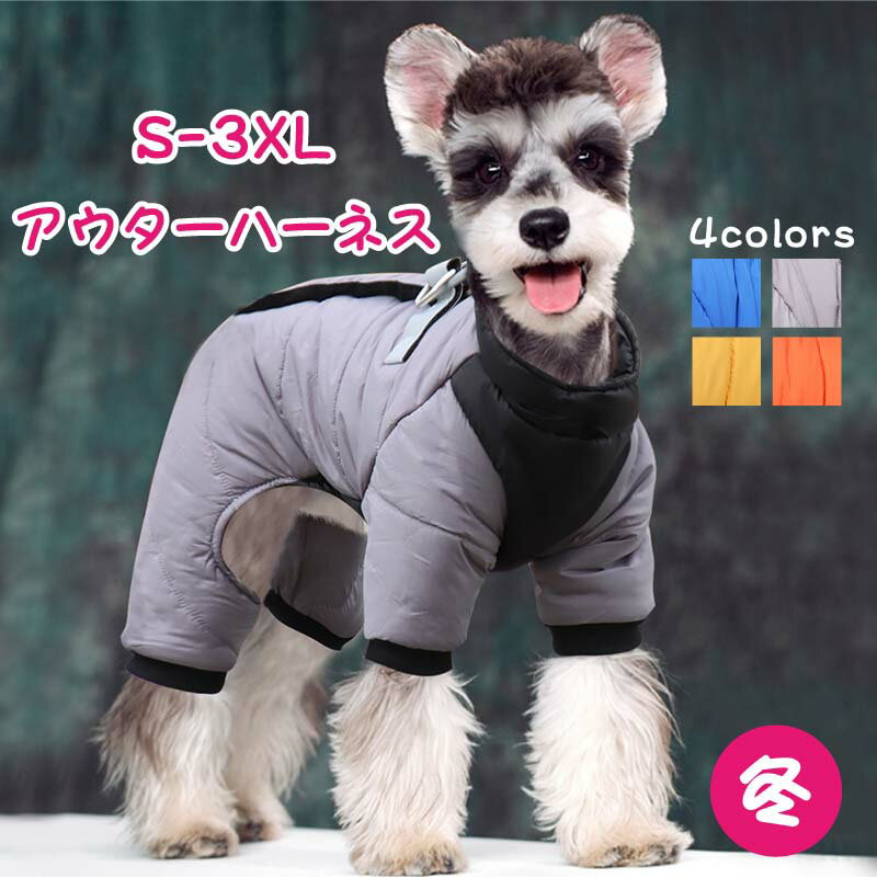 犬服 冬 犬の服 背開き アウター ハーネス付き かわいい 犬 服 小型犬 中型犬 犬用 犬具 ハーネス アウ..