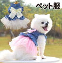 犬服 猫服 デニム ワンピース ドレス ペットウェア かわいい 犬 猫 春 夏 秋 洋服 犬服 小型犬 ツナギ ドッグウェア お出かけ ペット服 お祝い 記念日...