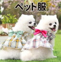犬服 猫服 ワンピース ドレス チェック柄 ペットウェア かわいい 犬 猫 春 夏 秋 洋服 犬服 小型犬 ツナギ ドッグウェア お出かけ ペット服 お祝い 記...