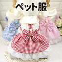 犬服 猫服 ワンピース ドレス チェック柄 ペットウェア かわいい 犬 猫 春 夏 秋 洋服 犬服 小型犬 ツナギ ドッグウェア お出かけ ペット服 お祝い 記...