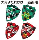 【期間限定セール 30%OFF】 ペット用 よだれかけ 両面 チェック柄 クリスマス ペット用バンダナ スタイ ドッグウェア アクセサリー スカーフ 犬 可愛い...